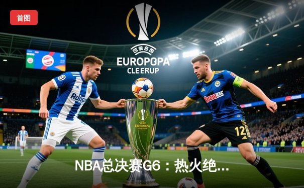 NBA总决赛G6：热火绝地反击，巴特勒狂砍47分拖入抢七