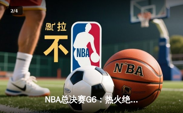 NBA总决赛G6：热火绝地反击，巴特勒狂砍47分拖入抢七 - 2