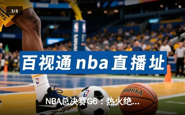 NBA总决赛G6：热火绝地反击，巴特勒狂砍47分拖入抢七 - 3