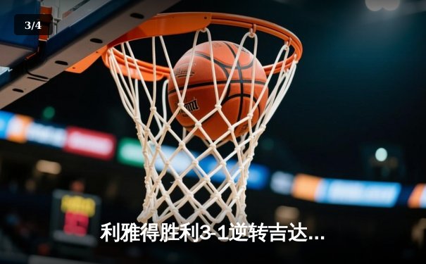 利雅得胜利3-1逆转吉达联合，C罗帽子戏法闪耀沙特联赛 - 3