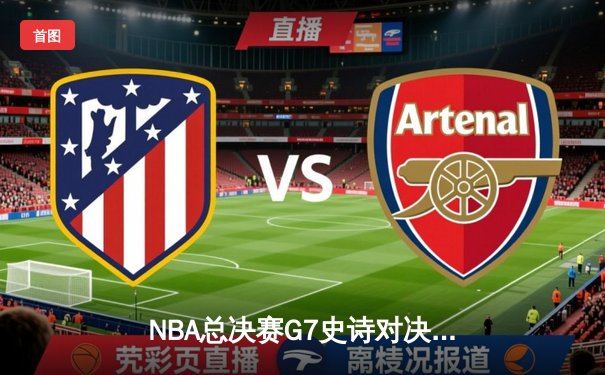 NBA总决赛G7史诗对决 詹姆斯40+三双助湖人加时险胜凯尔特人