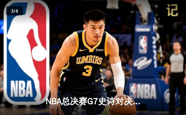 NBA总决赛G7史诗对决 詹姆斯40+三双助湖人加时险胜凯尔特人 - 3