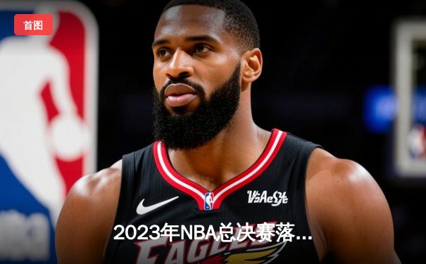 2023年NBA总决赛落幕，洛杉矶湖人险胜迈阿密热火夺得总冠军