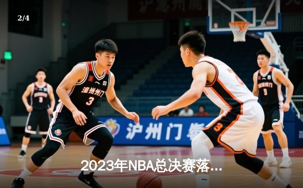 2023年NBA总决赛落幕，洛杉矶湖人险胜迈阿密热火夺得总冠军 - 2