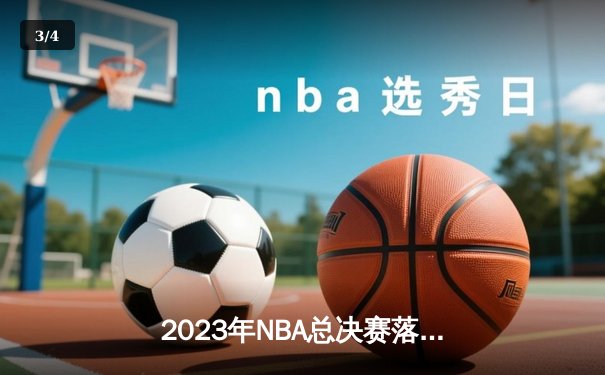 2023年NBA总决赛落幕，洛杉矶湖人险胜迈阿密热火夺得总冠军 - 3