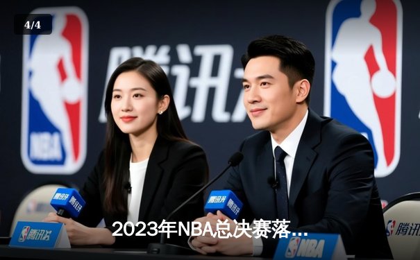2023年NBA总决赛落幕，洛杉矶湖人险胜迈阿密热火夺得总冠军 - 4