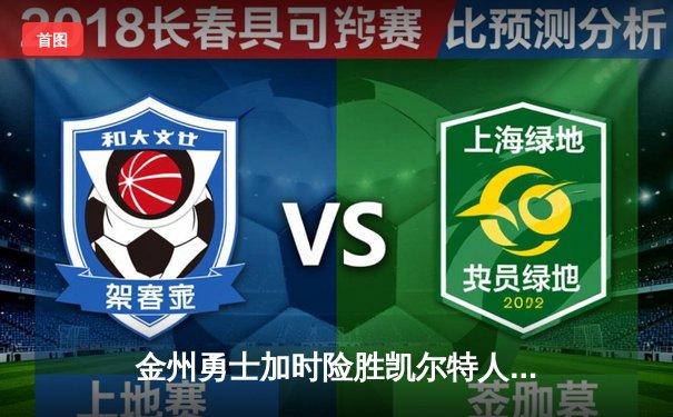 金州勇士加时险胜凯尔特人，库里狂砍43分率队逆转