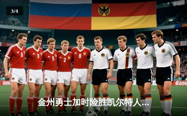 金州勇士加时险胜凯尔特人，库里狂砍43分率队逆转 - 3