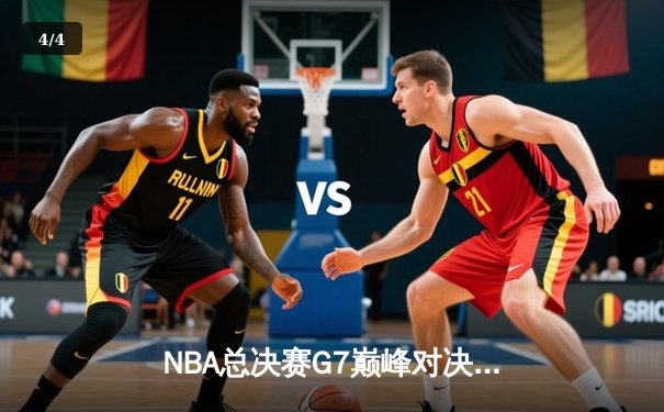 NBA总决赛G7巅峰对决：湖人加时险胜凯尔特人，詹姆斯狂砍三双夺魁 - 4