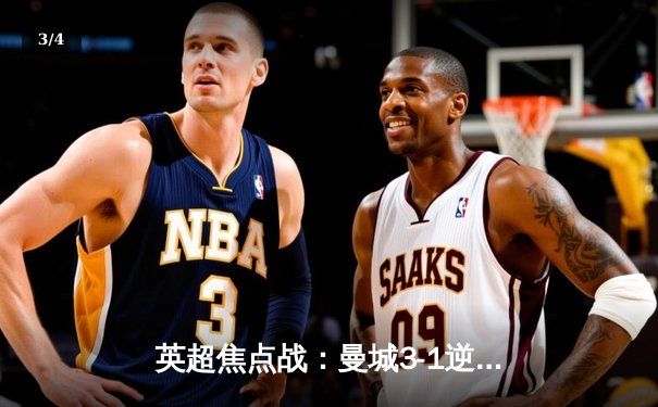 英超焦点战：曼城3-1逆转阿森纳，哈兰德双响锁定胜局 - 3