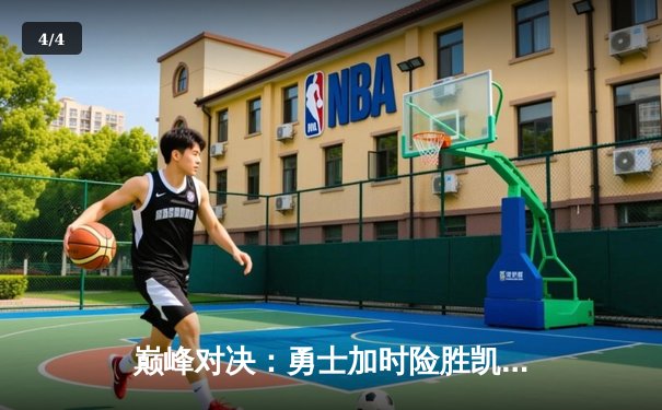 巅峰对决：勇士加时险胜凯尔特人，库里狂砍43分创总决赛新高 - 4