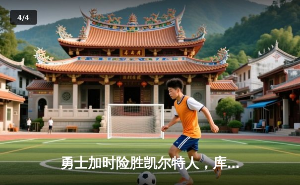 勇士加时险胜凯尔特人，库里狂砍43分率队完成18分大逆转 - 4