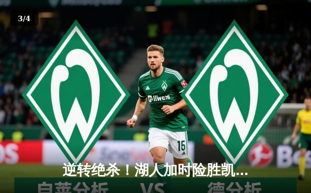 逆转绝杀！湖人加时险胜凯尔特人，詹姆斯三双戴维斯关键封盖 - 3