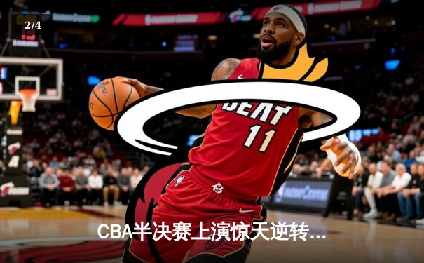 CBA半决赛上演惊天逆转 广东宏远加时力克辽宁本钢 - 2