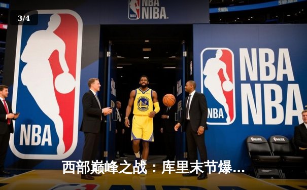 西部巅峰之战：库里末节爆发砍20分，勇士加时险胜掘金捍卫主场 - 3