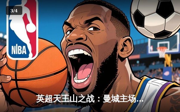 英超天王山之战：曼城主场3-1力克阿森纳，哈兰德双响主宰比赛 - 3