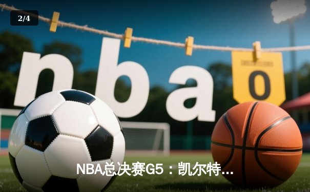 NBA总决赛G5：凯尔特人险胜勇士，塔图姆26+10+6率队夺赛点 - 2