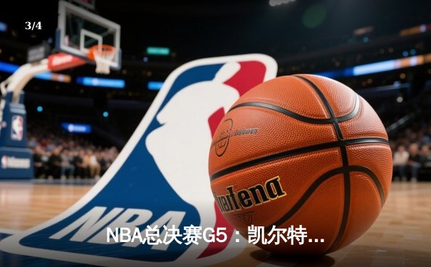 NBA总决赛G5：凯尔特人险胜勇士，塔图姆26+10+6率队夺赛点 - 3