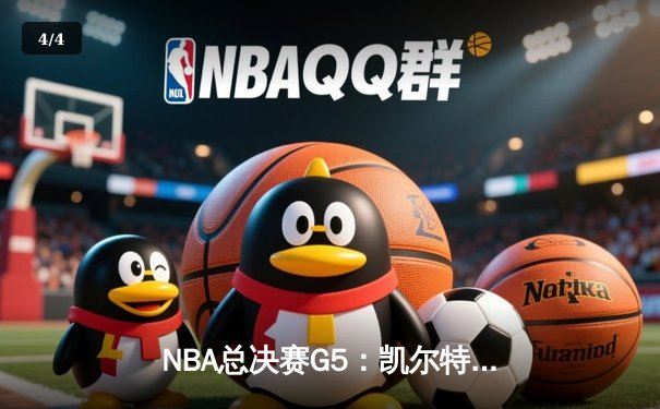 NBA总决赛G5：凯尔特人险胜勇士，塔图姆26+10+6率队夺赛点 - 4