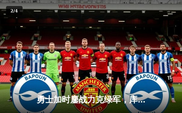 勇士加时鏖战力克绿军，库里38分命中关键三分锁定胜局 - 2