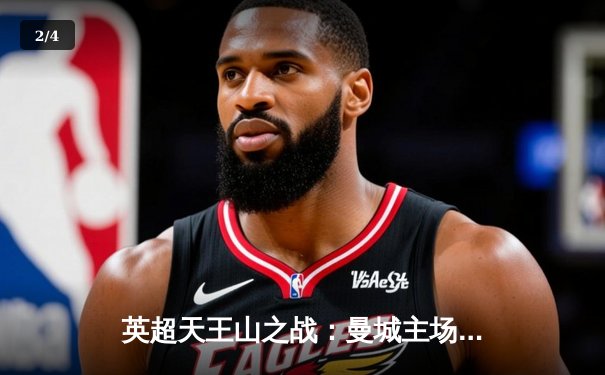 英超天王山之战：曼城主场3-1力克阿森纳，哈兰德双响锁定胜局 - 2