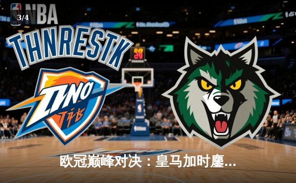 欧冠巅峰对决：皇马加时鏖战3-2力克拜仁，本泽马戴帽导演惊天逆转 - 3