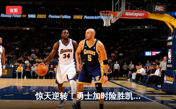 惊天逆转！勇士加时险胜凯尔特人，库里50分创总决赛纪录